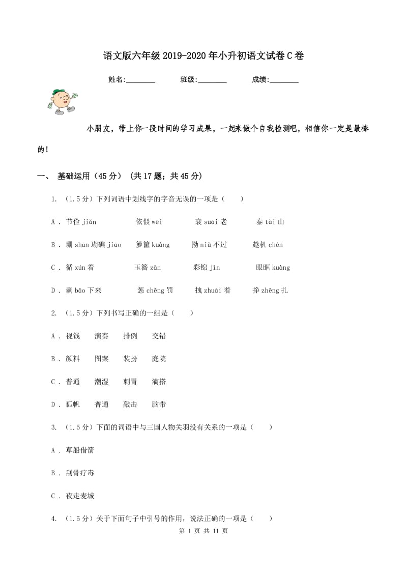 语文版六年级2019-2020年小升初语文试卷C卷.doc_第1页