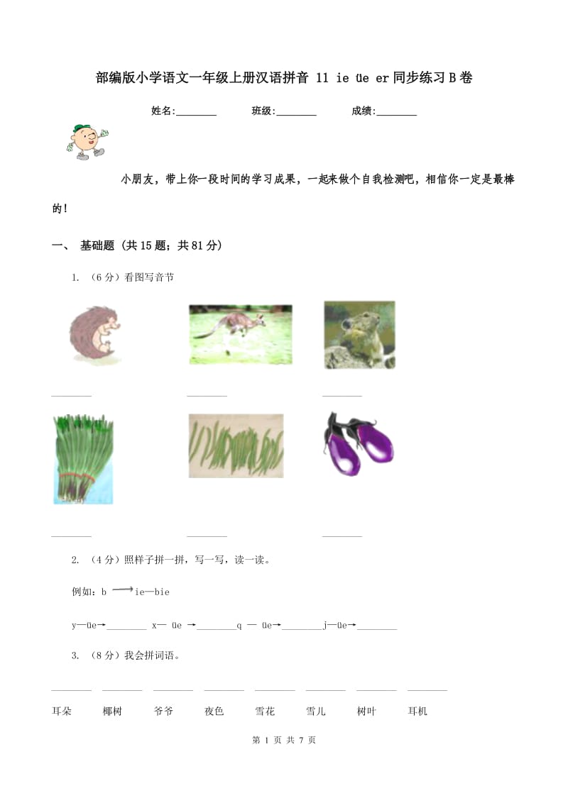 部编版小学语文一年级上册汉语拼音 11 ie üe er同步练习B卷.doc_第1页