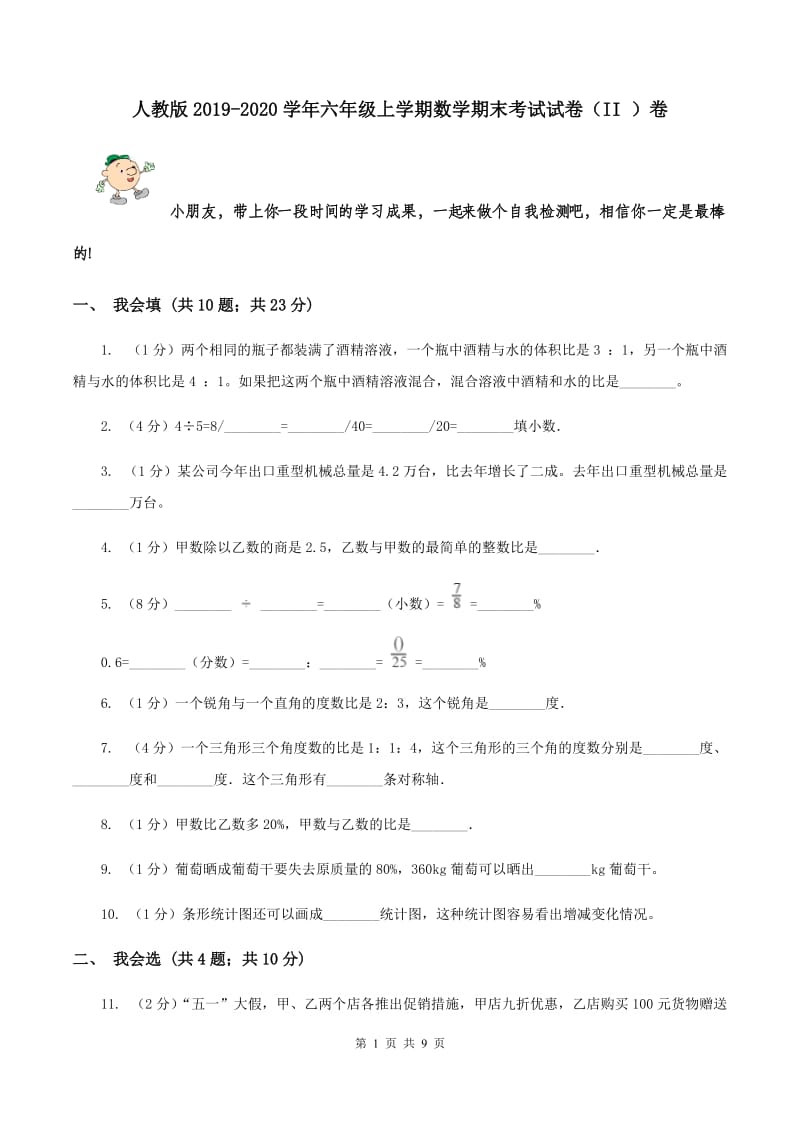 人教版2019-2020学年六年级上学期数学期末考试试卷（II ）卷.doc_第1页