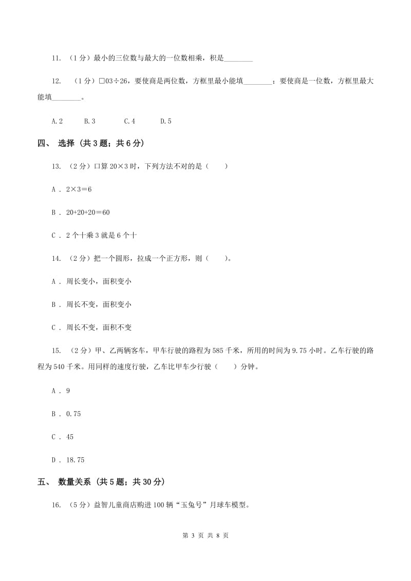 北京版2019-2020学年三年级下学期数学期中考试试卷A卷.doc_第3页