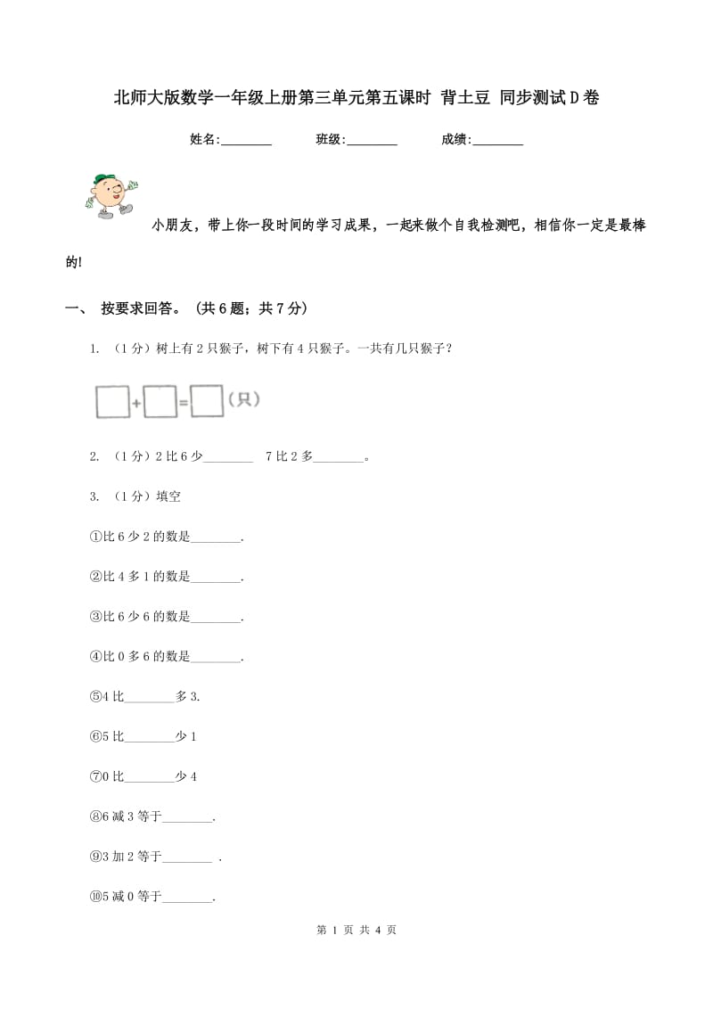 北师大版数学一年级上册第三单元第五课时 背土豆 同步测试D卷.doc_第1页