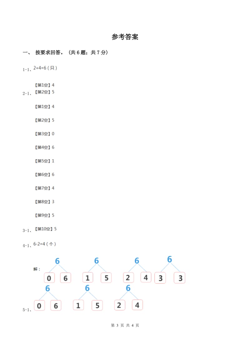 北师大版数学一年级上册第三单元第五课时 背土豆 同步测试D卷.doc_第3页