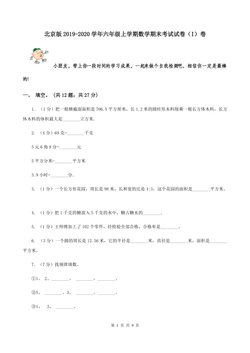 北京版2019-2020学年六年级上学期数学期末考试试卷（I）卷.doc_第1页