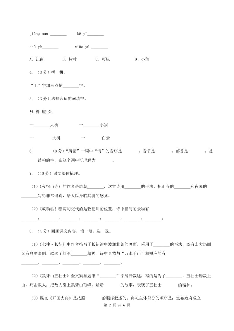 人教统编版一年级上学期语文课文第3课《江南》同步练习B卷.doc_第2页