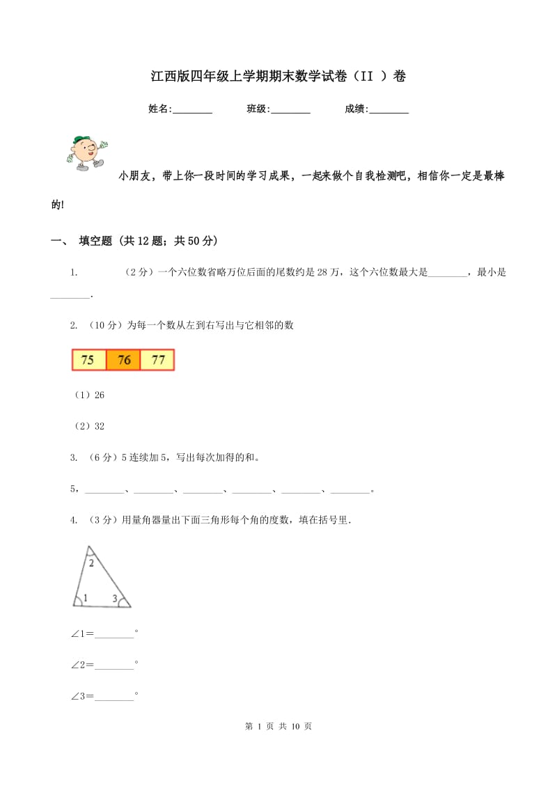 江西版四年级上学期期末数学试卷（II ）卷.doc_第1页