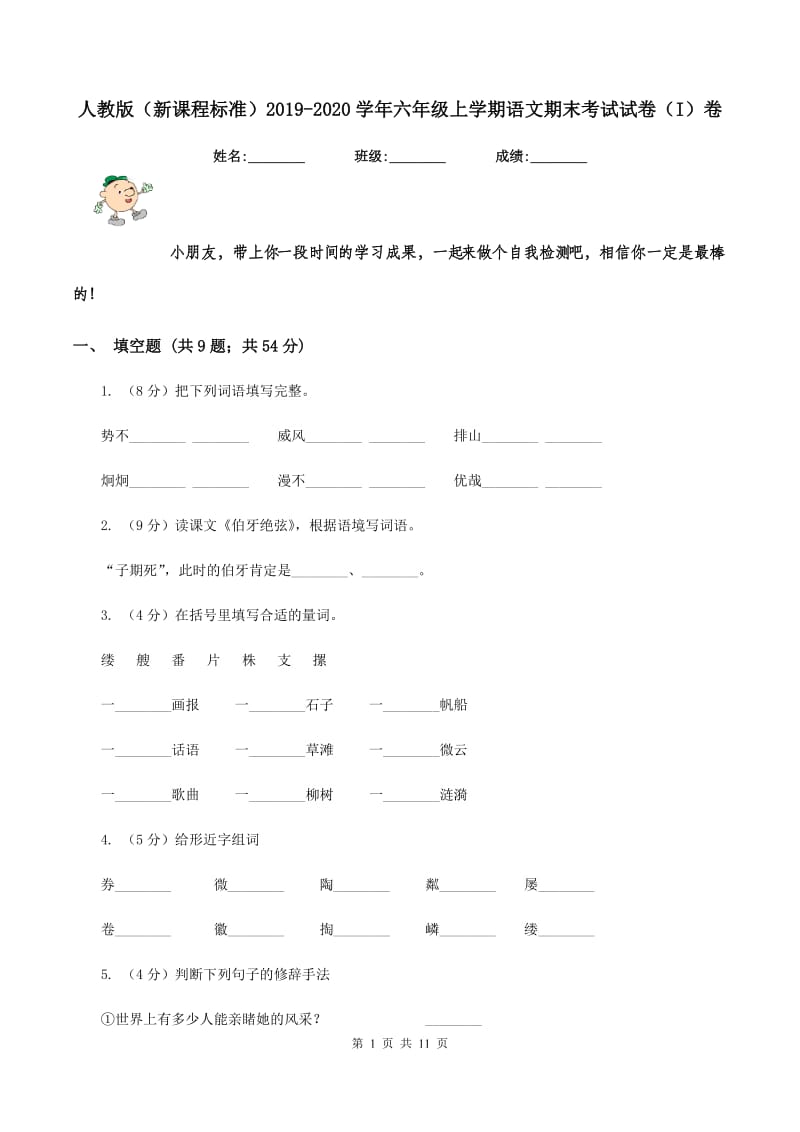 人教版（新课程标准）2019-2020学年六年级上学期语文期末考试试卷（I）卷 (2).doc_第1页