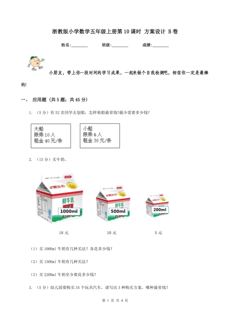 浙教版小学数学五年级上册第10课时 方案设计 B卷.doc_第1页