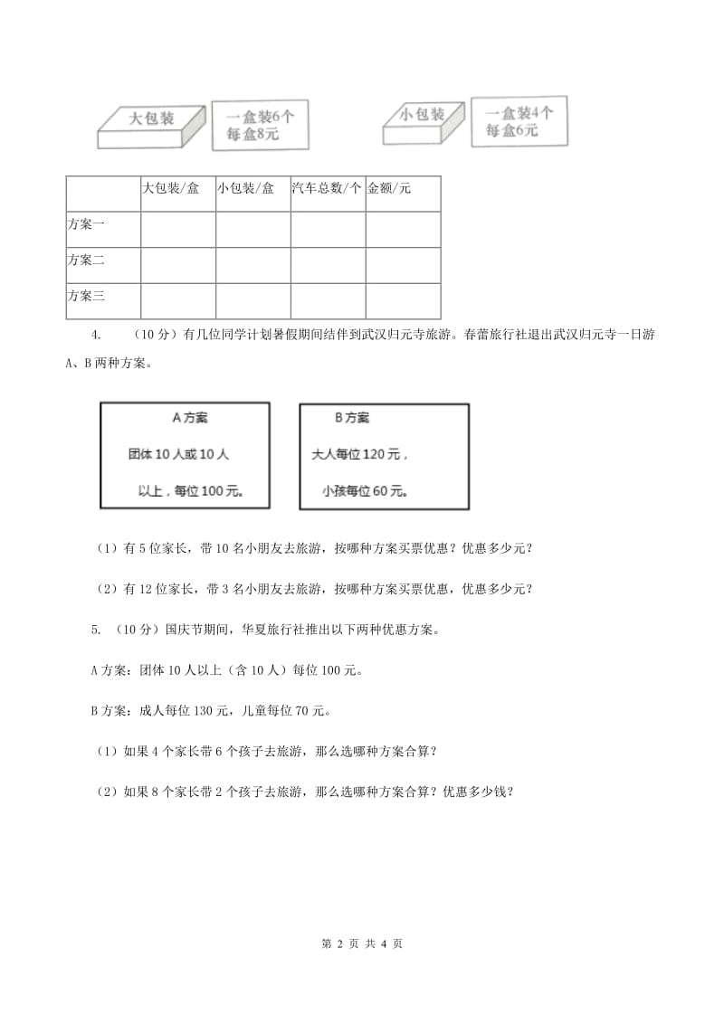 浙教版小学数学五年级上册第10课时 方案设计 B卷.doc_第2页