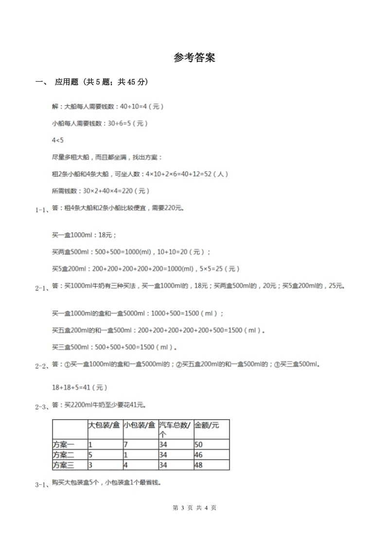 浙教版小学数学五年级上册第10课时 方案设计 B卷.doc_第3页