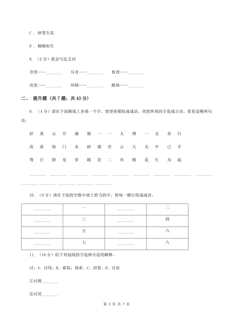 人教版备考2020年小升初语文知识专项训练（基础知识一）：12 词语结构A卷.doc_第3页