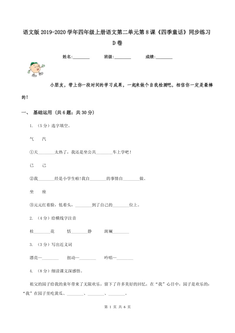 语文版2019-2020学年四年级上册语文第二单元第8课《四季童话》同步练习D卷.doc_第1页