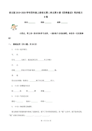 語文版2019-2020學年四年級上冊語文第二單元第8課《四季童話》同步練習D卷.doc