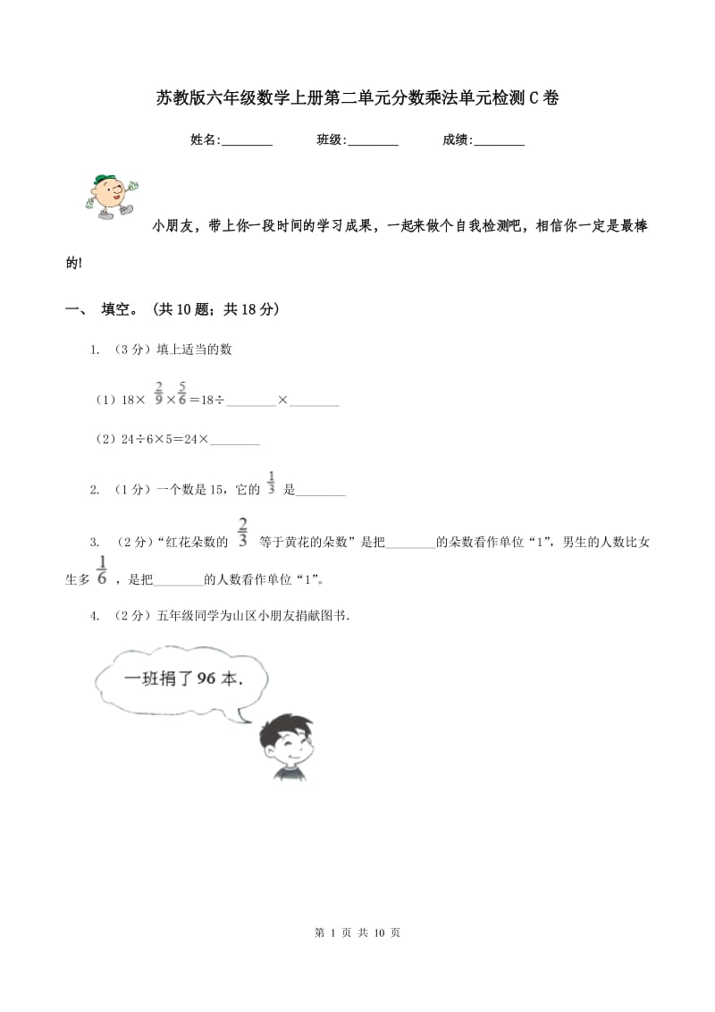 苏教版六年级数学上册第二单元分数乘法单元检测C卷.doc_第1页