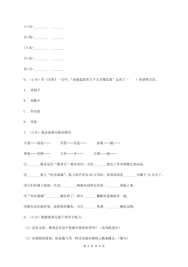 沪教版2019-2020学年六年级上学期语文期中联考试卷A卷.doc_第2页