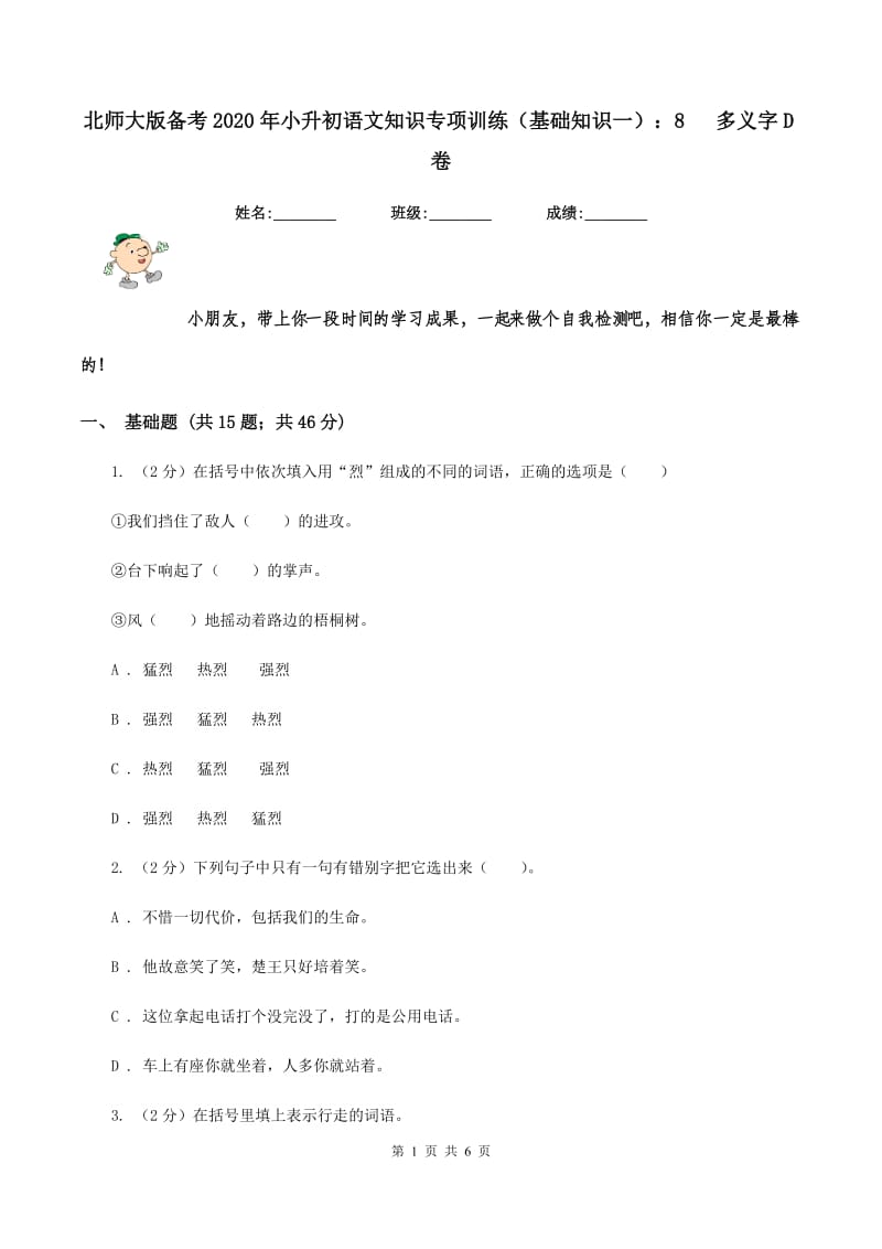 北师大版备考2020年小升初语文知识专项训练（基础知识一）：8 多义字D卷.doc_第1页