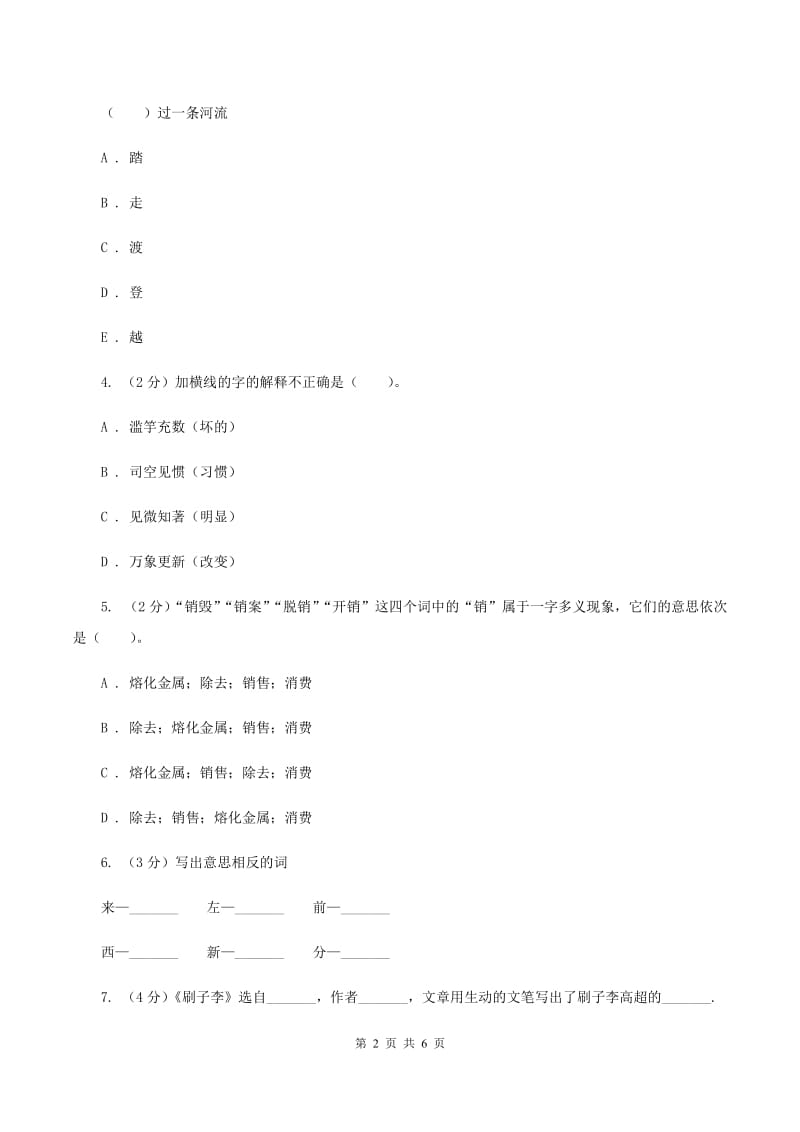 北师大版备考2020年小升初语文知识专项训练（基础知识一）：8 多义字D卷.doc_第2页