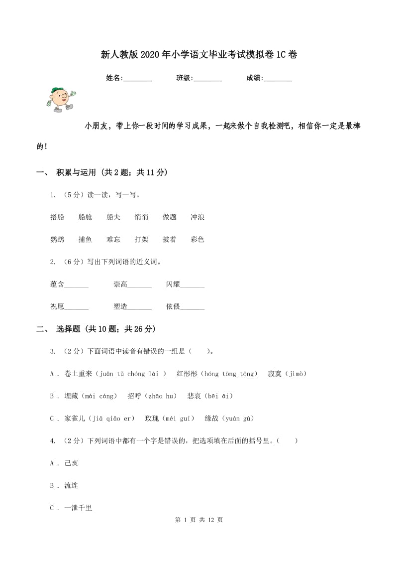 新人教版2020年小学语文毕业考试模拟卷1C卷.doc_第1页