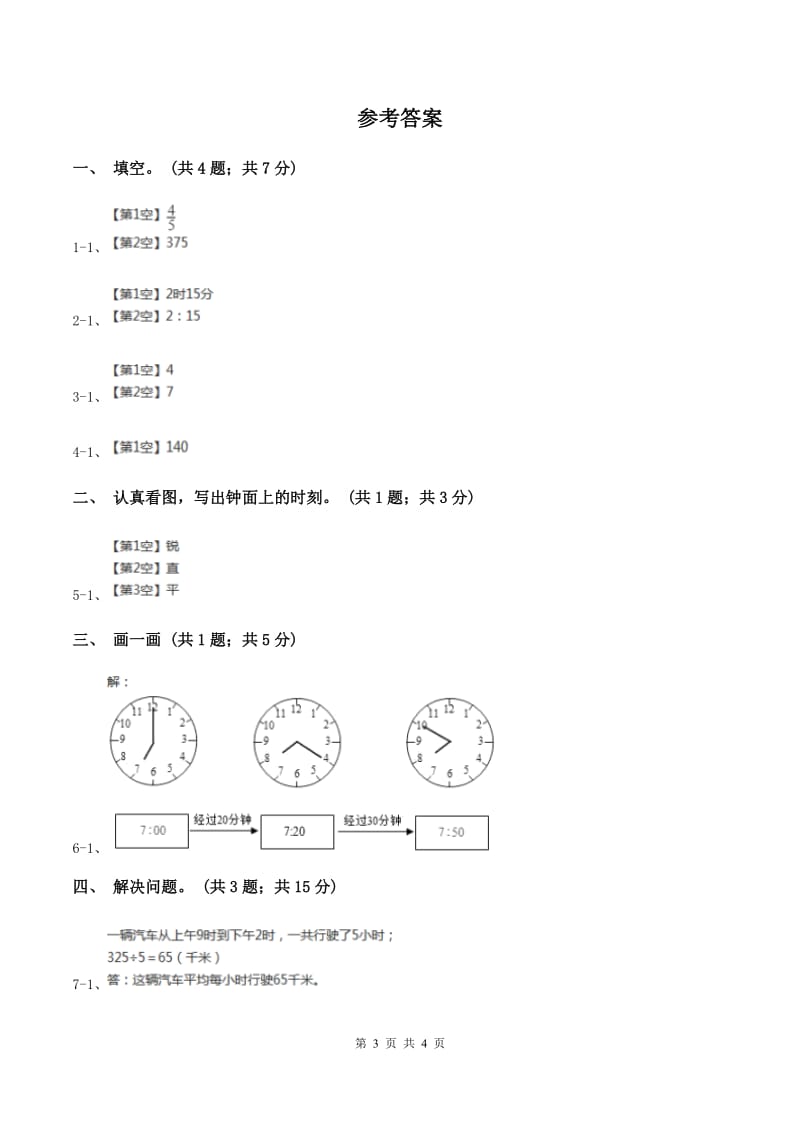 北师大版二年级下册 数学第七单元 第二节《1分有多长》 （II ）卷.doc_第3页