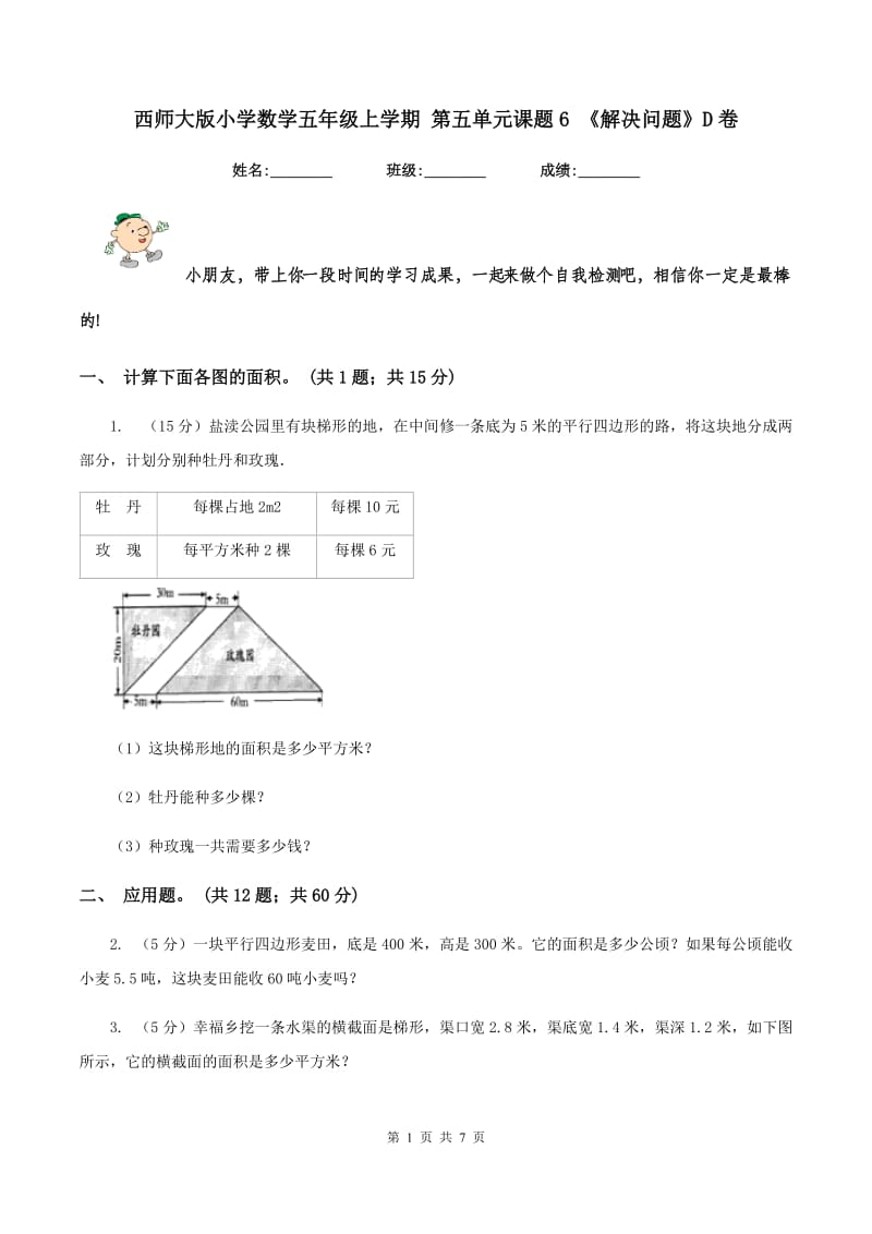 西师大版小学数学五年级上学期 第五单元课题6 《解决问题》D卷.doc_第1页