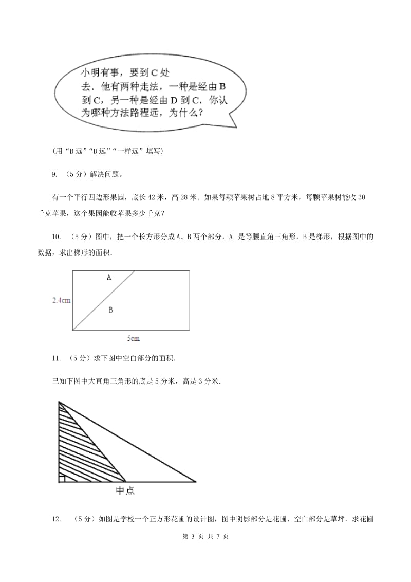 西师大版小学数学五年级上学期 第五单元课题6 《解决问题》D卷.doc_第3页