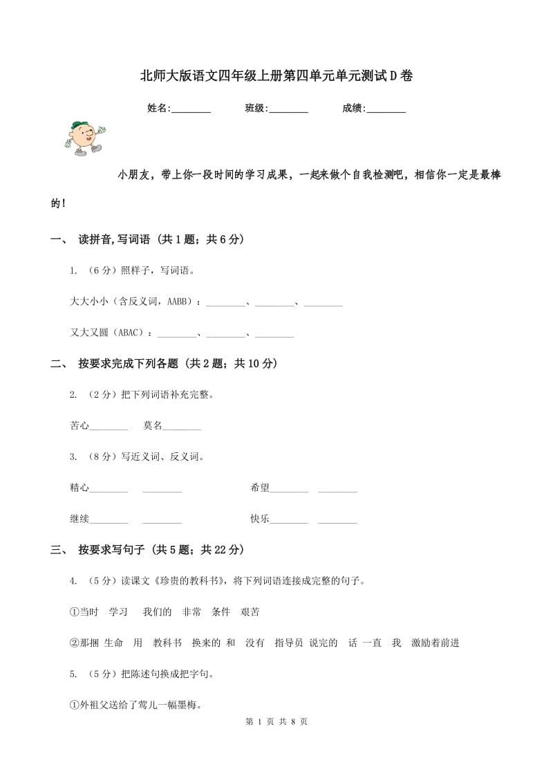 北师大版语文四年级上册第四单元单元测试D卷.doc_第1页