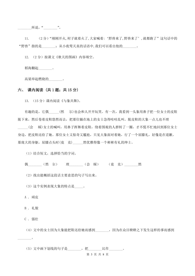 北师大版语文四年级上册第四单元单元测试D卷.doc_第3页