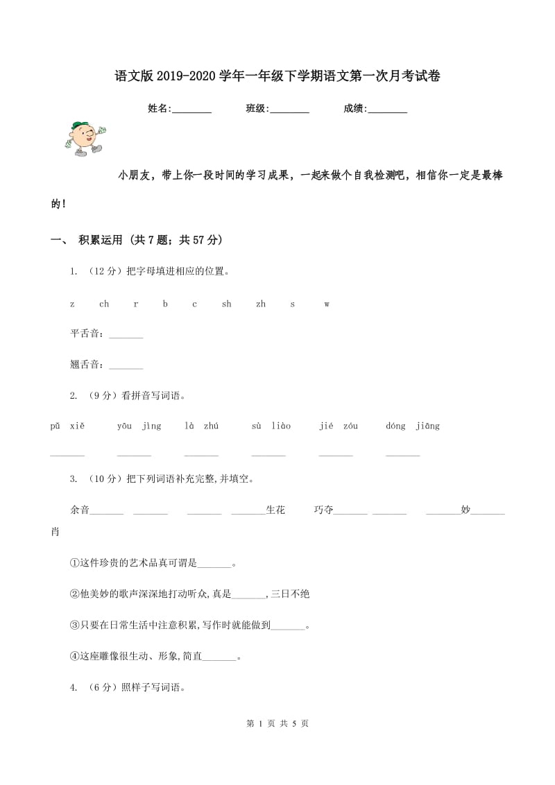 语文版2019-2020学年一年级下学期语文第一次月考试卷.doc_第1页