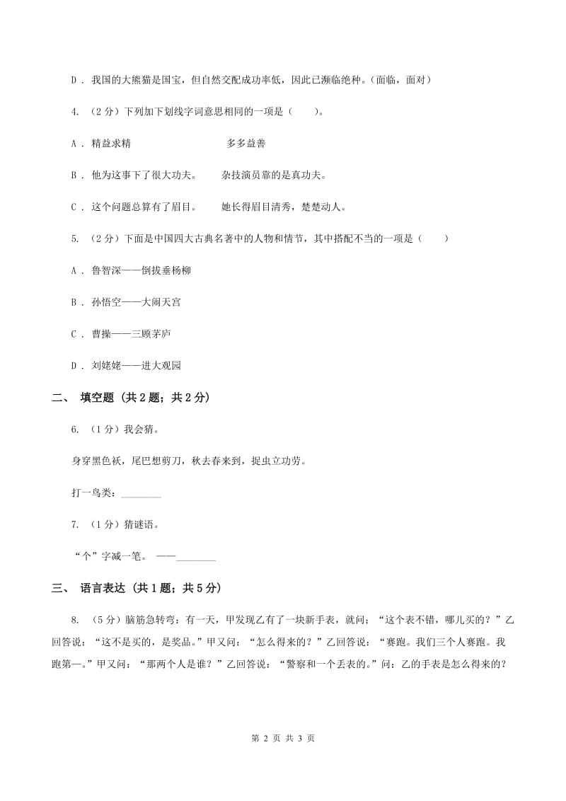 西师大版2020年小学语文趣味知识竞赛试卷（4）A卷.doc_第2页