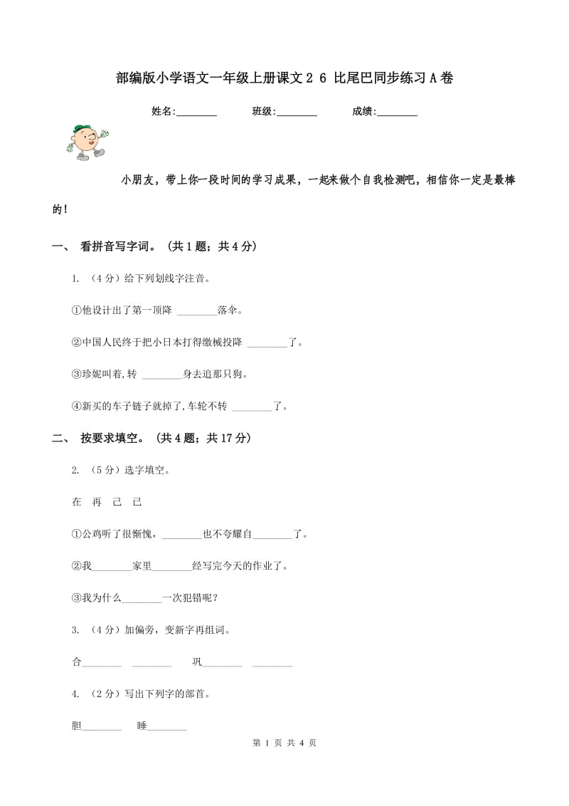 部编版小学语文一年级上册课文2 6 比尾巴同步练习A卷.doc_第1页