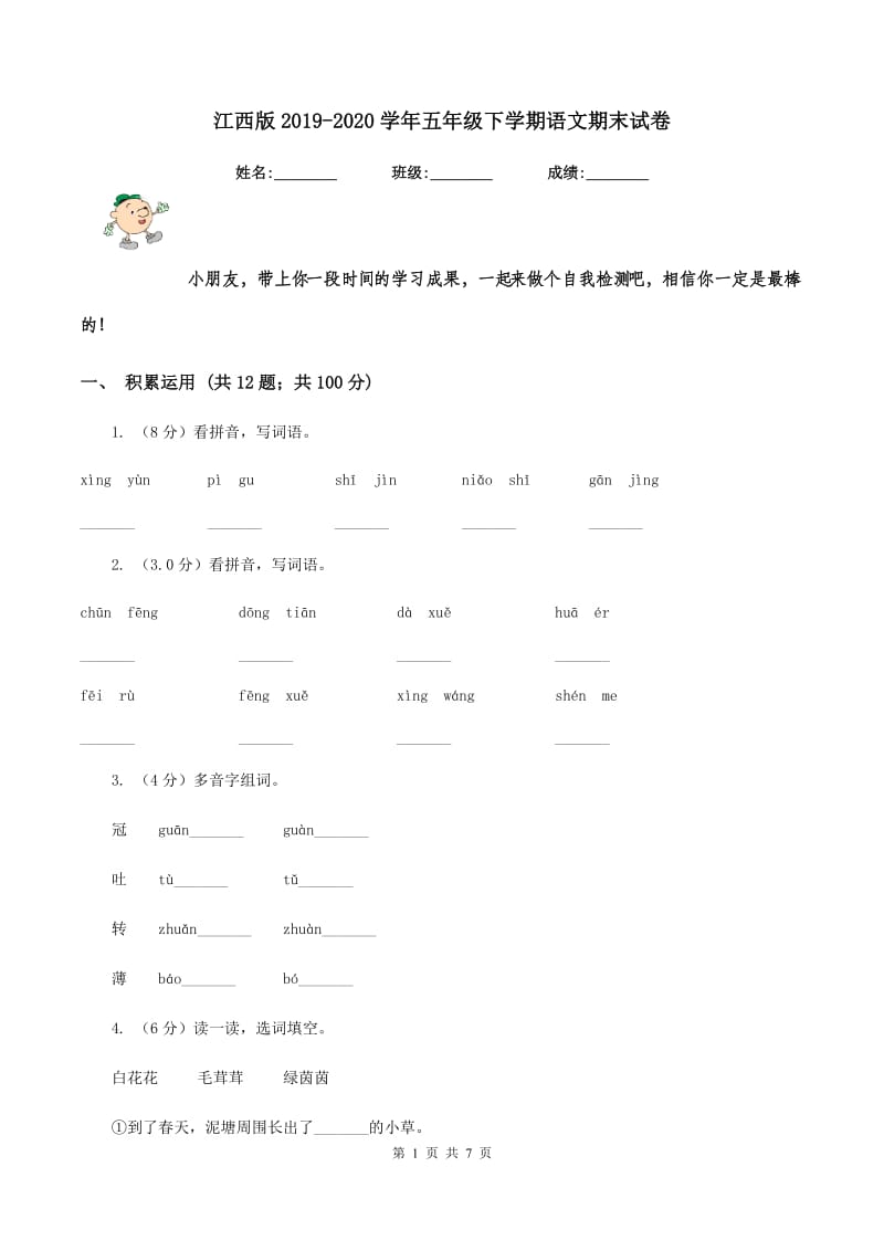 江西版2019-2020学年五年级下学期语文期末试卷.doc_第1页