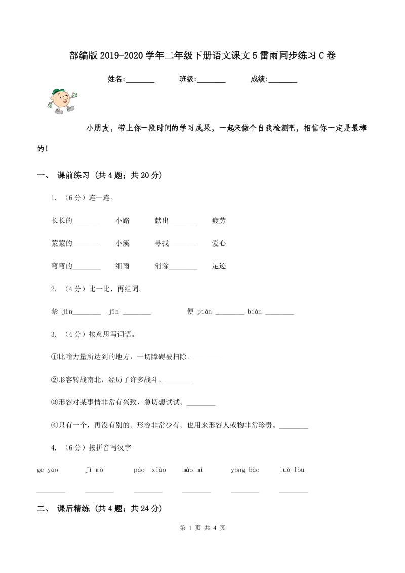 部编版2019-2020学年二年级下册语文课文5雷雨同步练习C卷.doc_第1页