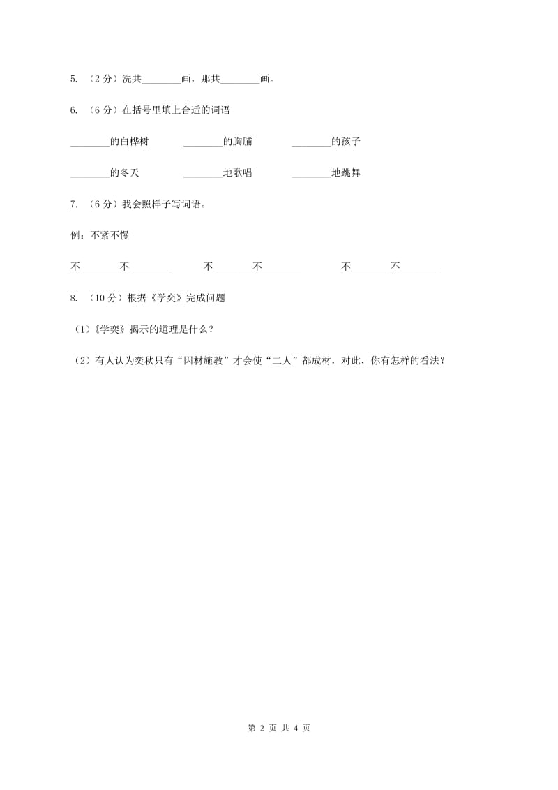 部编版2019-2020学年二年级下册语文课文5雷雨同步练习C卷.doc_第2页