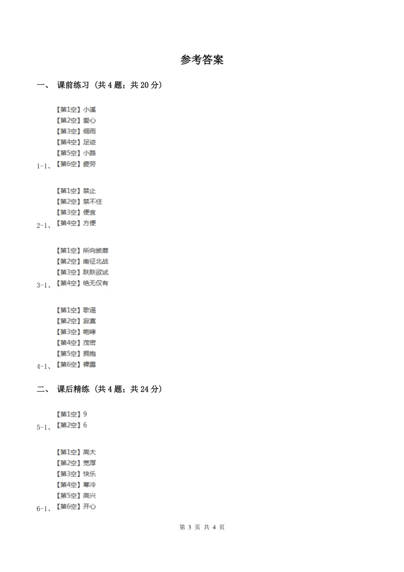 部编版2019-2020学年二年级下册语文课文5雷雨同步练习C卷.doc_第3页