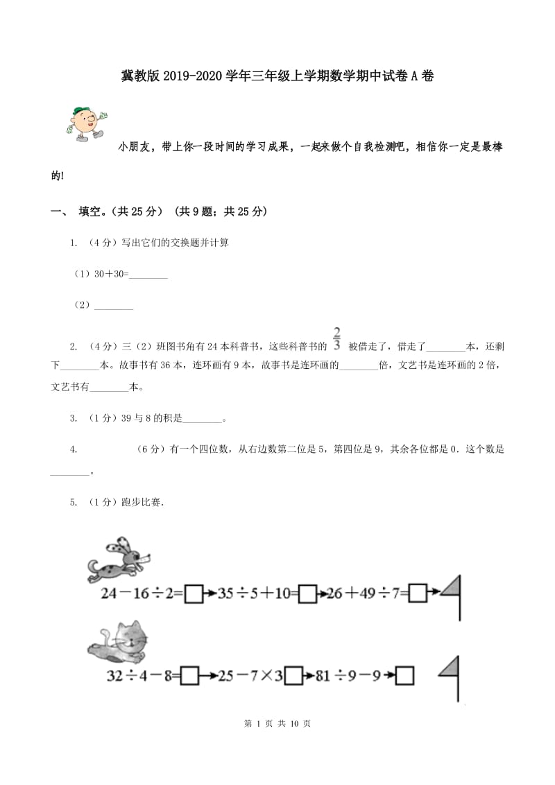 冀教版2019-2020学年三年级上学期数学期中试卷A卷.doc_第1页