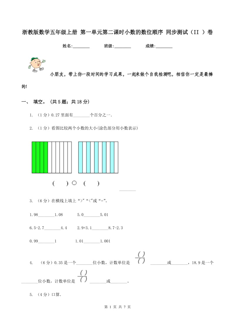 浙教版数学五年级上册 第一单元第二课时小数的数位顺序 同步测试（II ）卷.doc_第1页