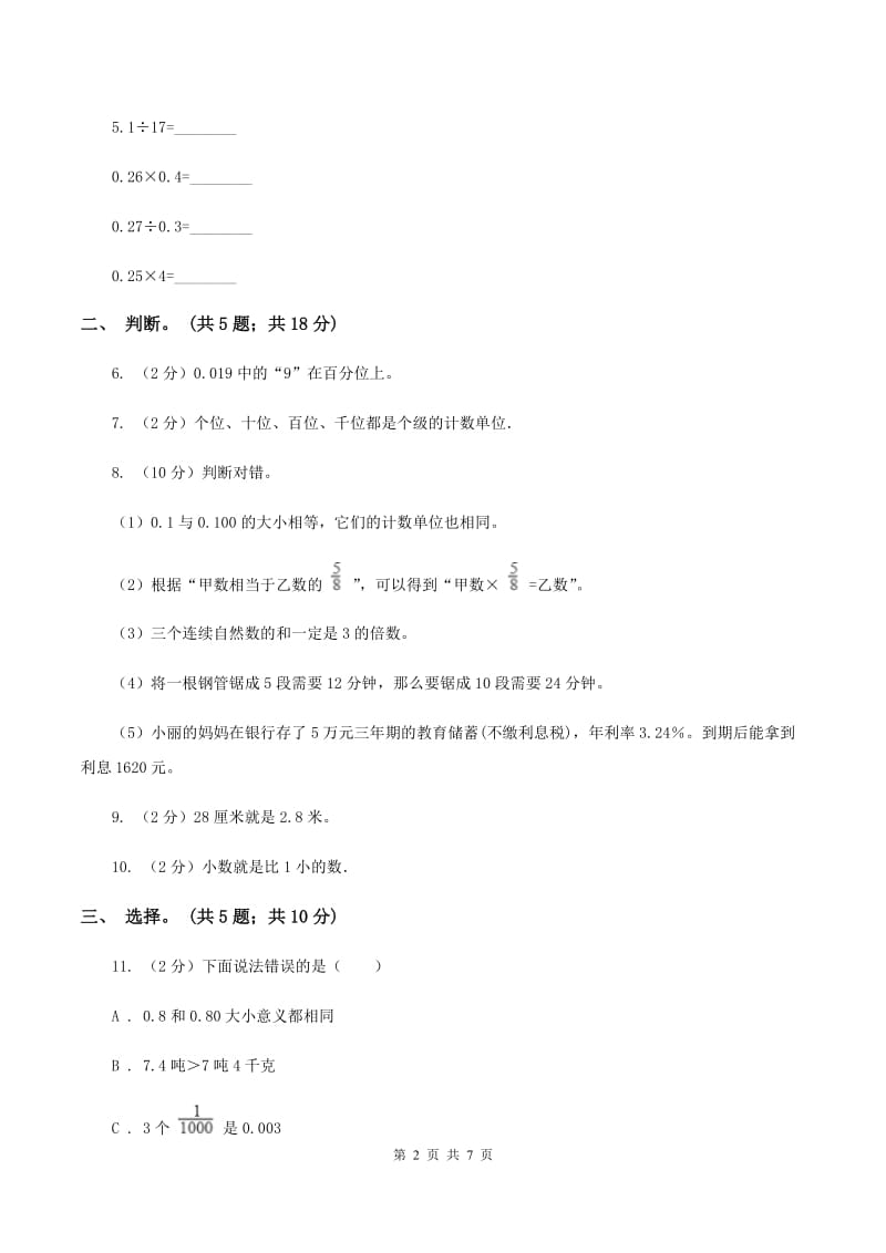 浙教版数学五年级上册 第一单元第二课时小数的数位顺序 同步测试（II ）卷.doc_第2页