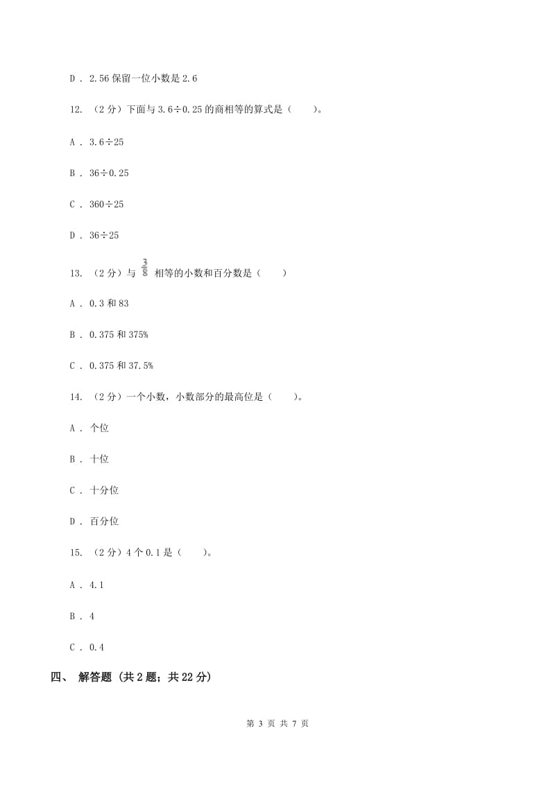 浙教版数学五年级上册 第一单元第二课时小数的数位顺序 同步测试（II ）卷.doc_第3页