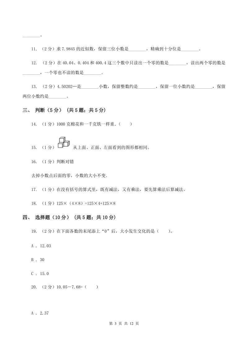 浙教版2019-2020学年四年级下学期数学期中考试试卷（II ）卷.doc_第3页