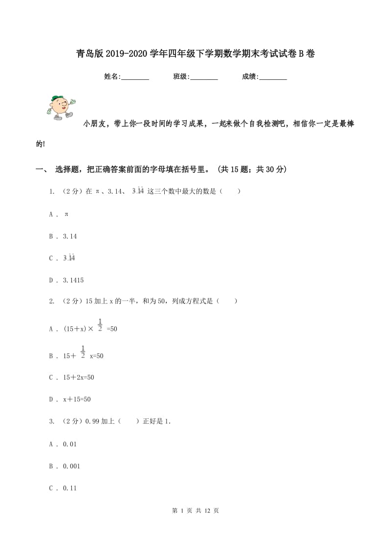 青岛版2019-2020学年四年级下学期数学期末考试试卷B卷.doc_第1页