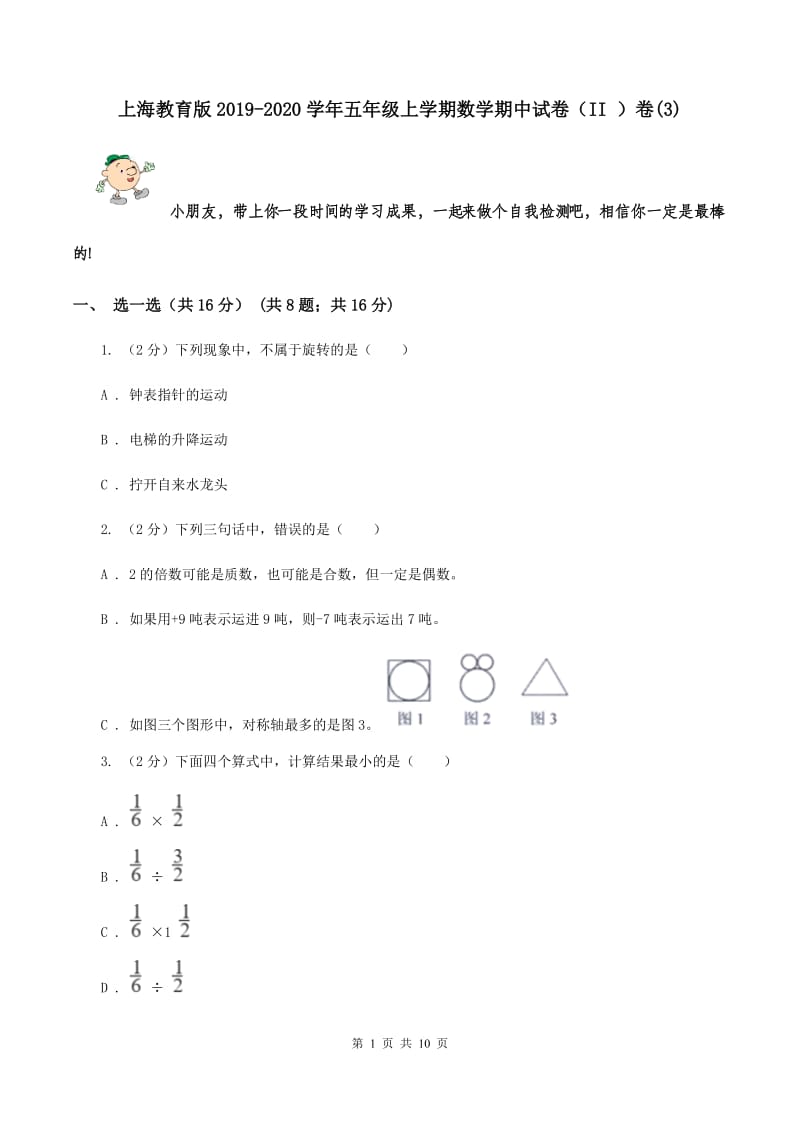 上海教育版2019-2020学年五年级上学期数学期中试卷（II ）卷(3).doc_第1页