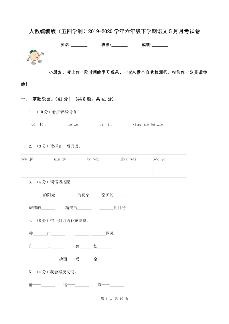 人教统编版（五四学制）2019-2020学年六年级下学期语文5月月考试卷.doc_第1页