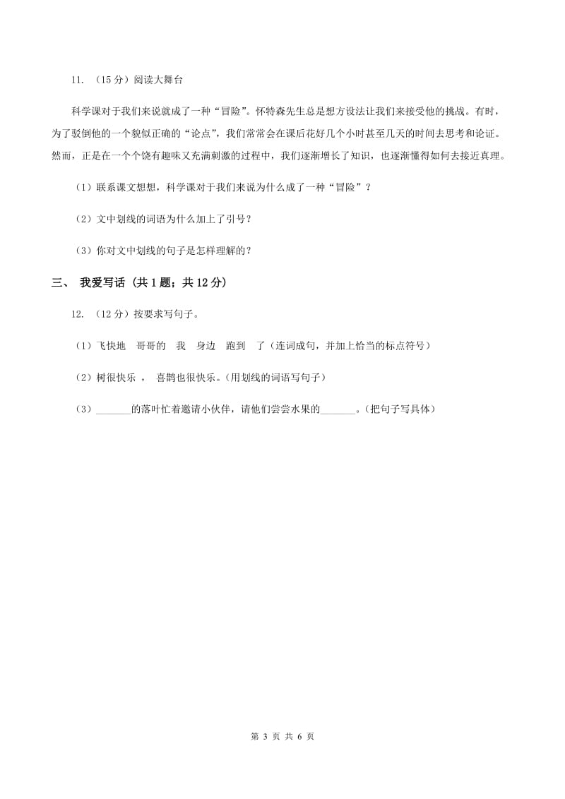 北师大版2019-2020学年一年级上学期语文期末质量检测试卷.doc_第3页