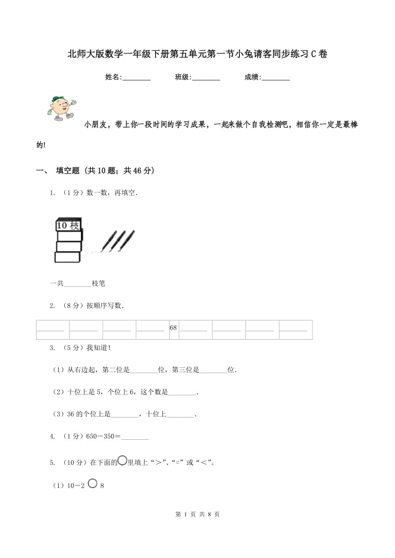 北师大版数学一年级下册第五单元第一节小兔请客同步练习C卷.doc_第1页