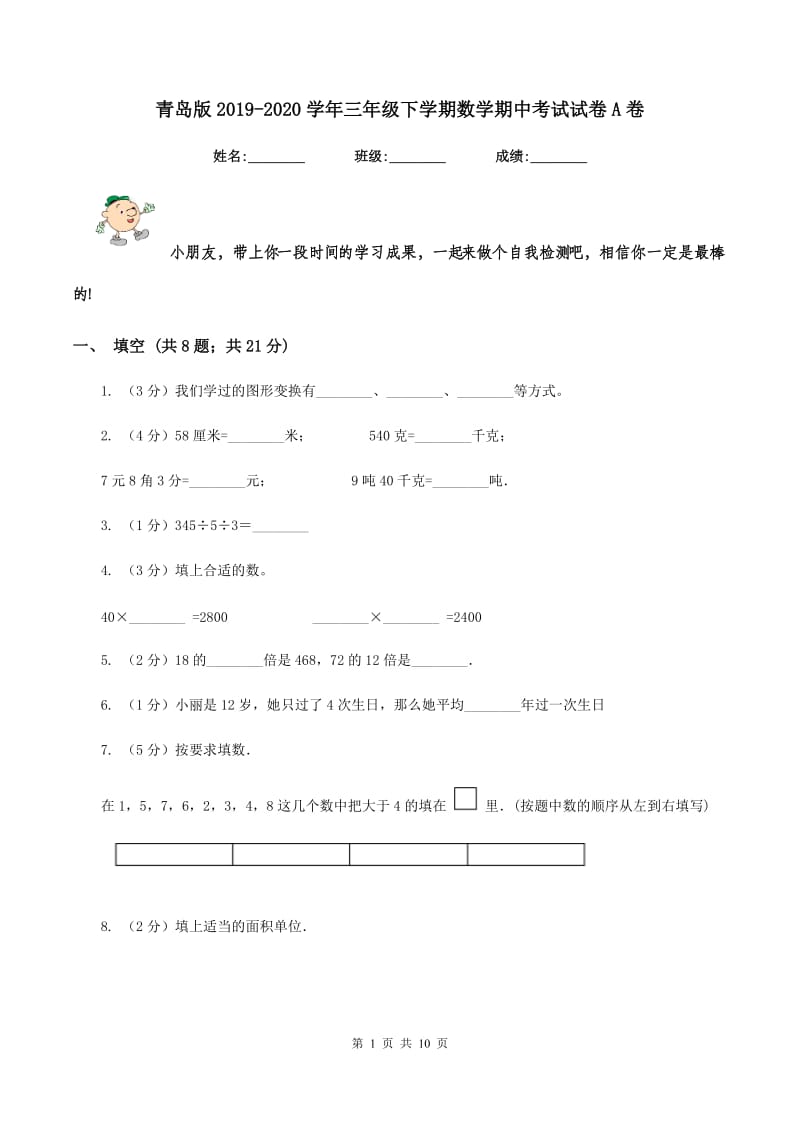 青岛版2019-2020学年三年级下学期数学期中考试试卷A卷.doc_第1页