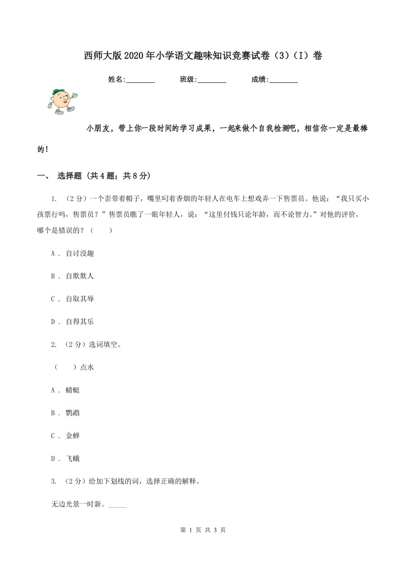 西师大版2020年小学语文趣味知识竞赛试卷（3）（I）卷.doc_第1页