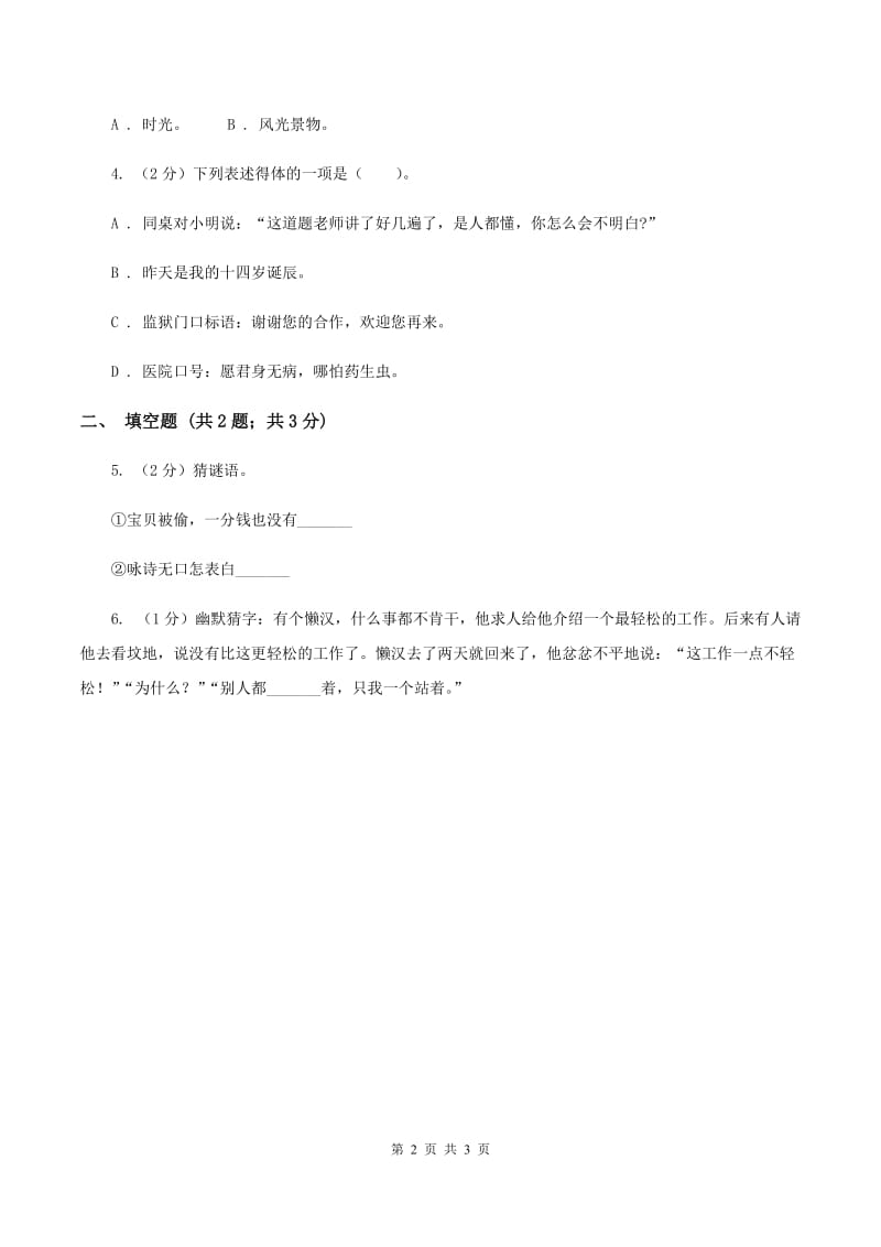 西师大版2020年小学语文趣味知识竞赛试卷（3）（I）卷.doc_第2页