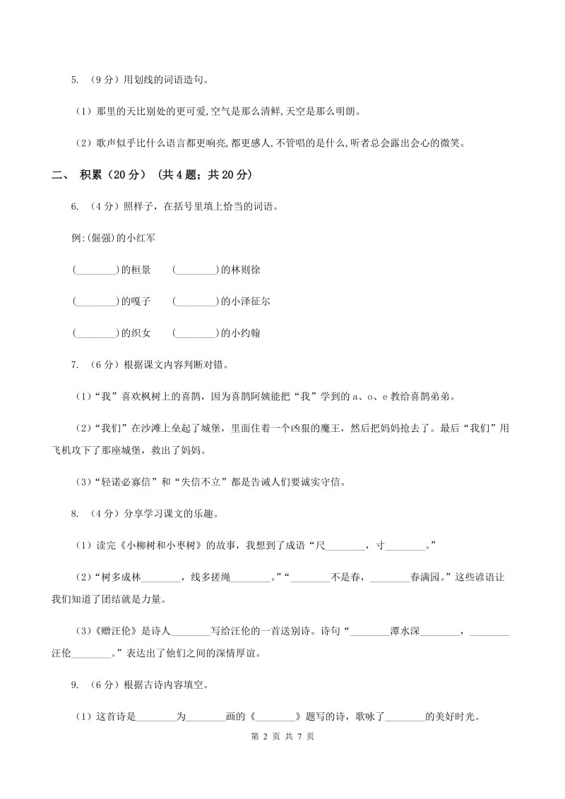 北师大版2019-2020学年四年级下学期语文期中测试卷B卷.doc_第2页