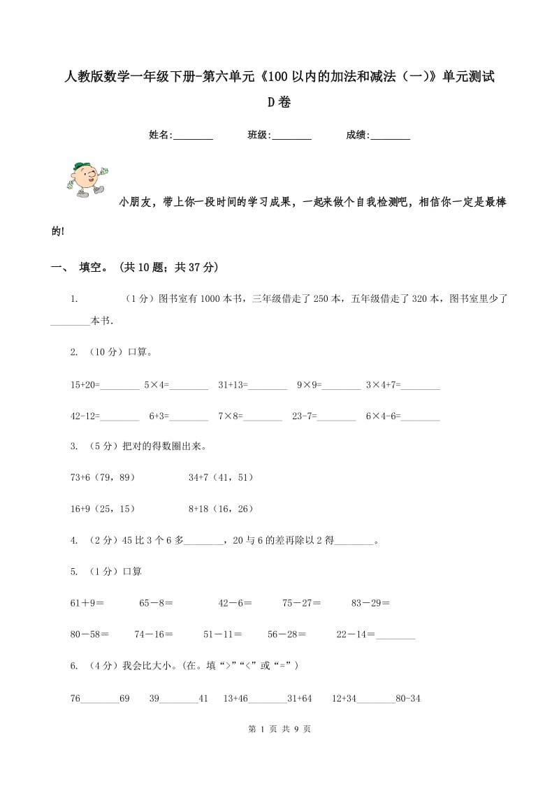 人教版数学一年级下册-第六单元《100以内的加法和减法（一）》单元测试 D卷.doc_第1页