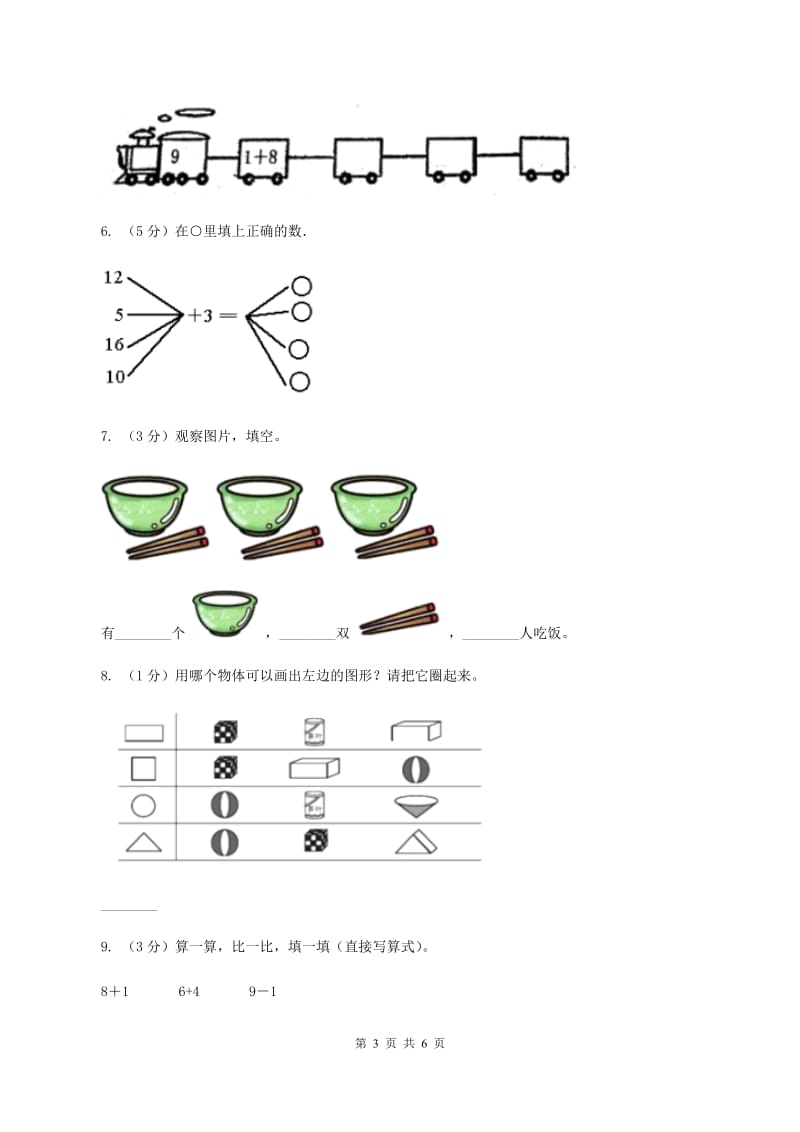 人教统编版2019-2020学年一年级上学期数学期中考试试卷（I）卷.doc_第3页