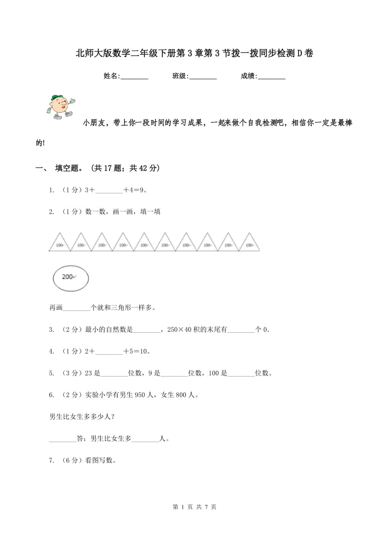 北师大版数学二年级下册第3章第3节拨一拨同步检测D卷.doc_第1页